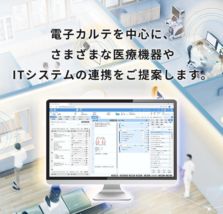 電子カルテを中心に、さまざまな医療機器やITシステムの連携をご提案します。